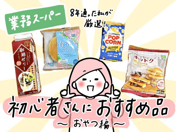 即買い必須。業務スーパーの推し「絶品おやつ」4つ, 1：もちもち生地がやみつき！「ホットク」, 2：できたてをどんなときも楽しめちゃう「ポップコーン」, 3：しっとりふわふわ、優しい味の「台湾カステラ」, 4：大容量で味も間違いなし！の「コーヒーゼリー」
