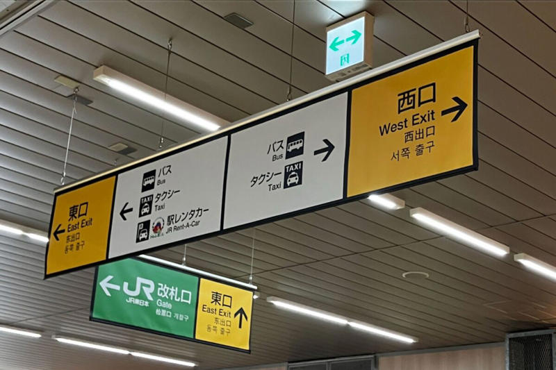 ■駅の看板が「ペラペラ」になっていた…, ■「素晴らしい対策」と称賛の声, ■JR東日本「重量による問題・課題があった」, ■執筆者プロフィール