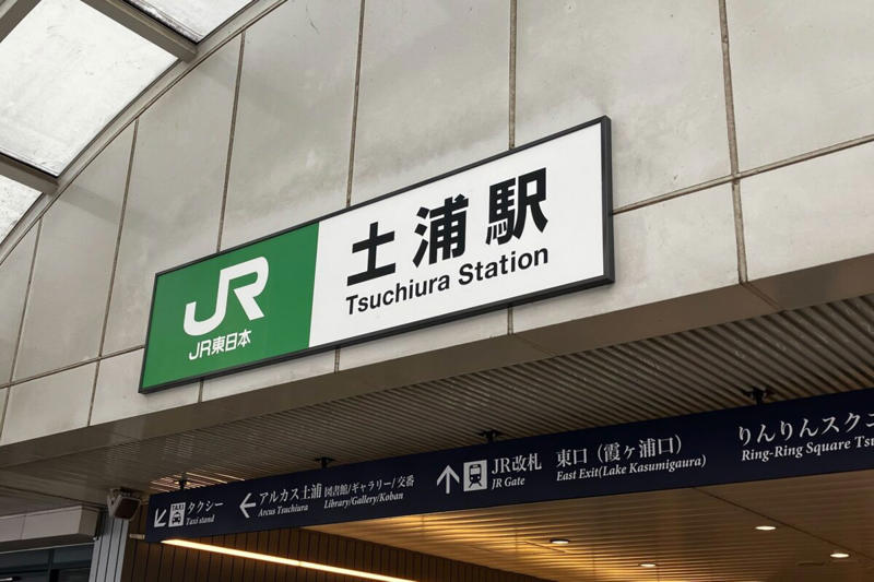■駅の看板が「ペラペラ」になっていた…, ■「素晴らしい対策」と称賛の声, ■JR東日本「重量による問題・課題があった」, ■執筆者プロフィール