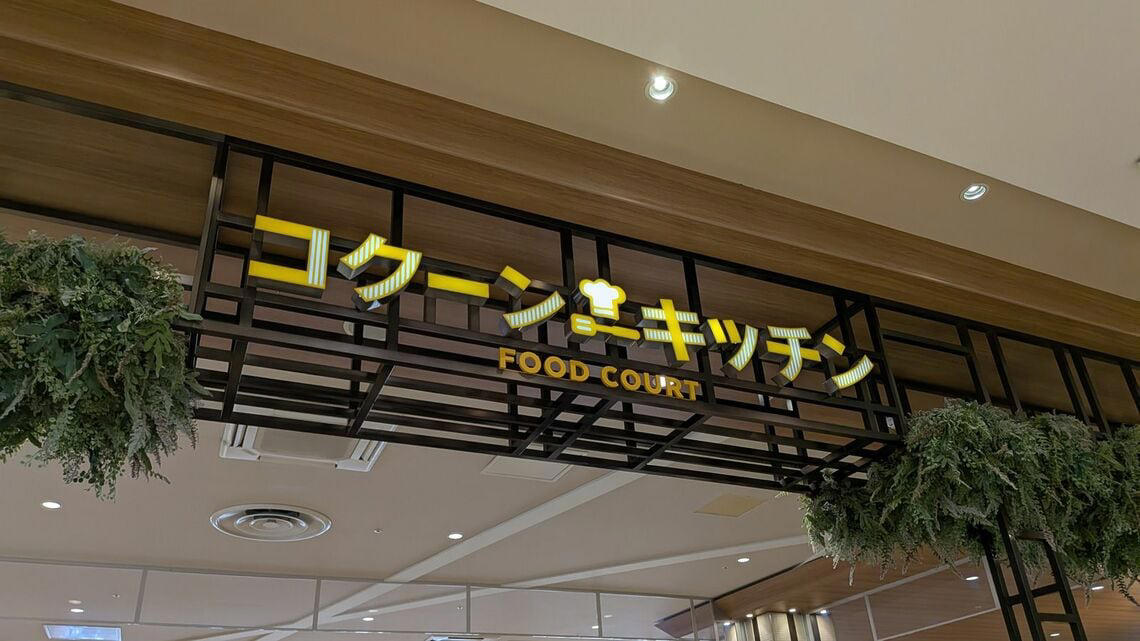 新都心にたたずむ「コクーンシティ」, 個性的な店舗が集まるFOOD BAZAAR, 地域を代表する、堂々たるフードコート, 家族連れ以外の客にもうれしい心遣い, この日選んだメニューは…, ハンバーグに加え、注目の鶏白湯ラーメンを注文, アツアツのハンバーグとラーメンが到着, 珠玉の1杯がフードコートで楽しめる