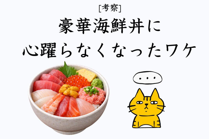 【考察】ツーリング飯の定番「海鮮丼」 なぜワクワクしなくなった？, 【海鮮丼の「見た目」問題】, 【派手なくせに、没個性】, 【「結局、平均点に収束する味」問題】, 【そもそも海鮮丼のはじまりは…？】, 【距離と時間は正義で正直】