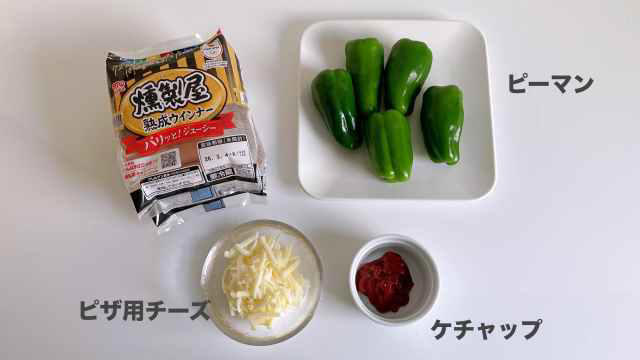 【材料4つ！「ウインナー」そのまま詰めるだけ】, 【切って焼くだけ！思い立ったら即できる】, 【ヘタは取らないほうが正解】, 【じゅわっと肉汁、ごちそう感がすごい】