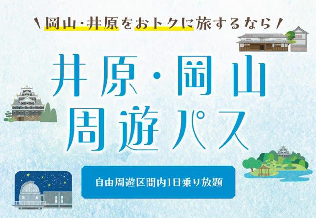 広島・宮島観光の決定版「宮島満喫パス」, 宮島満喫パスの主な仕様, 井原鉄道全線がおトクに！「井原・岡山周遊パス」, 井原・岡山周遊パスの主な仕様, 世界遺産30周年を機に高まる「周遊需要」への布石
