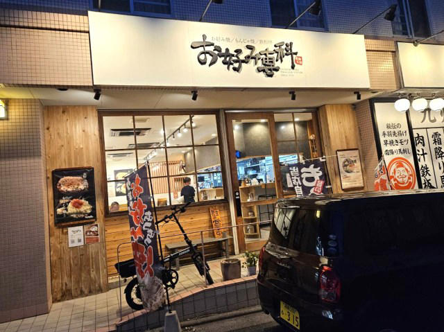 ・高コスパ食べ放題, ・どれもが絶品！, ・名物「超専科玉」の正体は……, ・最高なお好み焼き店, ・今回ご紹介した飲食店の詳細データ