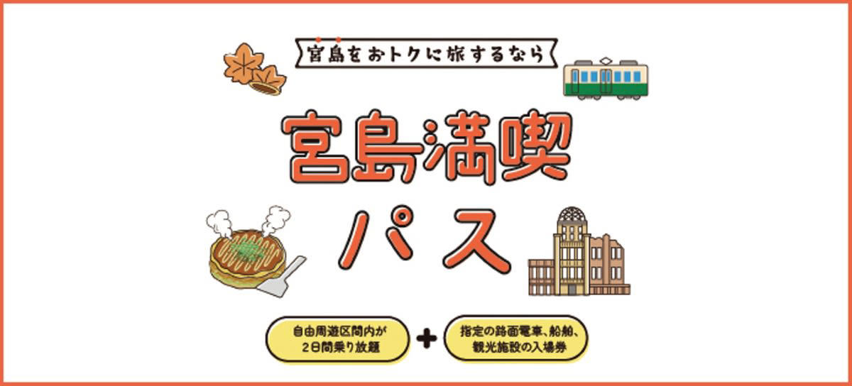 広島・宮島観光の決定版「宮島満喫パス」, 宮島満喫パスの主な仕様, 井原鉄道全線がおトクに！「井原・岡山周遊パス」, 井原・岡山周遊パスの主な仕様, 世界遺産30周年を機に高まる「周遊需要」への布石