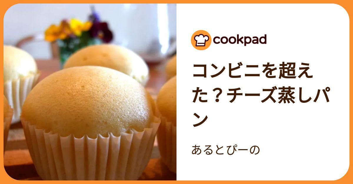 殿堂入りの「チーズ蒸しパン」を作ってみた, 生地は混ぜすぎないのがポイント, チーズの枚数を増やすと風味アップ, 朝ごはんやおやつにぴったり