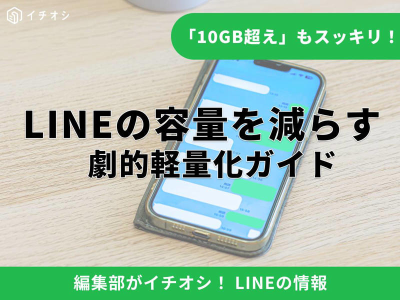 なぜ重い？ 容量を圧迫するのは「写真・動画」や「キャッシュ」, LINEの容量を減らす前に！ iPhone・Android別の現在の容量確認手順, キャッシュを削除してもトーク履歴やアルバムは消えないから安心, 設定アプリから一発！ キャッシュの削除手順, LINEの容量を減らす！ トークを削除するやり方（容量が大きい順に整理）, トークや写真を削除する前の注意点！ 残したい写真はノートやアルバムへ, 不要になったスタンプや着せかえデータの削除, 実行前に必須！ iCloud等へのトーク履歴バックアップ設定, アカウント情報（電話番号・パスワード）の登録確認, LINEアプリの再インストール手順, iCloudのLINE容量を減らすことはできる？ バックアップデータの管理, トークやキャッシュを削除すると相手にバレる？