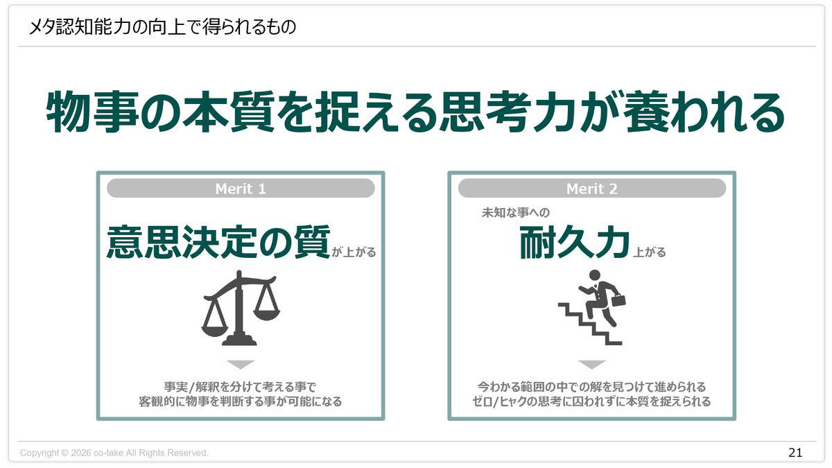 成人発達理論はマズローの欲求段階とも重なる, 発達段階は固定ではなく、環境と課題で揺れ動く, メタ認知とは「視点を増やす力」, 物事を複数の構造で捉える力がメタ認知を鍛える, 構造的理解が深まると人の話を受け止められる, メタ認知が高い人は不確実でも手を動かせる, “半分わかる”状態でも動ける人は何が違うのか