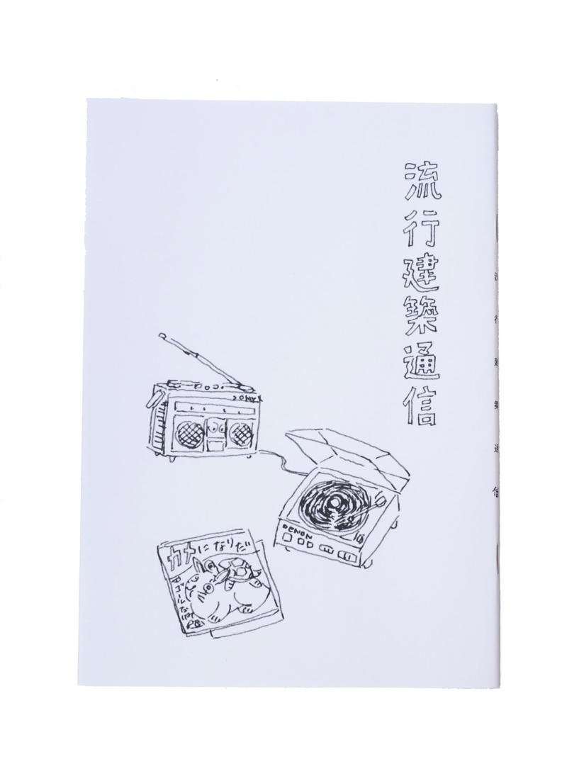 【1】元“魚屋さん”で街の人と憩う, お茶を手に魚と本でつながる人の輪『fish and books azumaya』, 【2】山崎製パンの聖地を巡礼！, ご当地ランチパックは水曜を狙うべし『ヤマザキプラザ市川店』, 【3】民藝の系譜を味わい倒す, 和み系雑貨と焼き菓子にほっこり『hana クッキーと本とくらし』, 【4】創作意欲が街をつくる, アートで変身し続ける商店街の一角『ギャラリーf』, 【5】神保町からやってきた老舗のロシア料理店, 市川流にロシアを楽しむ『ろしあ亭』, 【6】ここでしか味わえないお酒と出合う, ポツンと一軒酒屋でほろ酔う『ささ蔵 成桝』, 【7】アートなラビリンスを探検, 元銭湯を生かした秘密基地『アトリエ＊ローゼンホルツ』, まるごと迷宮の街をさまよう面白さ, モノもイベントも、のほほんと手作り