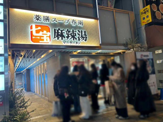 ・七宝麻辣湯というチェーン店へ, ・システムが複雑, ・具材選びのバリエーションがヤバすぎる, ・出来上がったオリジナル麻辣湯は……, ・若い女子に人気なの、納得しかない