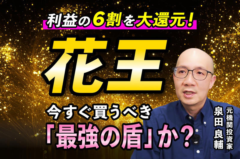 連続増配と好決算。それでも株価が上がらない花王の現在地, 【花王】株価低迷の核心は「国内売上比率」と「成長期待」にあり, 花王のキャッシュフローから読み解く「配当の持続性」, まとめ：花王株はどのような投資家に向いているのか？