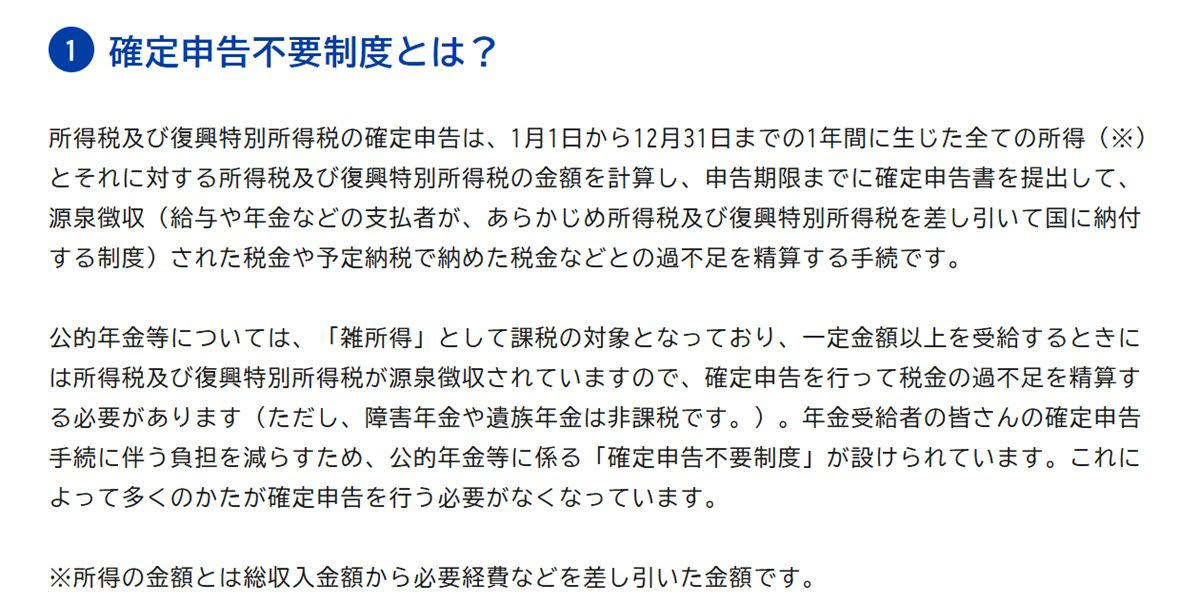 年金受給者に届く「源泉徴収票」ってなに？, 確定申告が不要となるケースとは？「確定申告不要制度」, 年金受給者の確定申告が不要となる2つの条件, 確定申告が不要な人でも「確定申告をしたほうがいいケース」とは？, 確定申告をしたほうがいいケース（還付申告）, 確定申告はネットでもできる