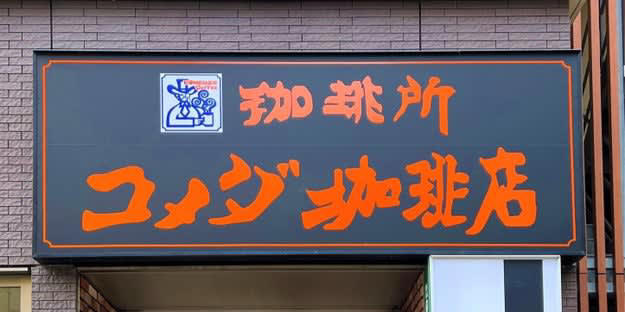 コメダ珈琲店では、ポケットモンスターとコラボした「期間限定サンド」を販売中です。, 初日から大人気で、SNSでも話題になっています！, もぐもぐ顔のメタモンが乗っていてかわいい！, 具がこぼれ落ちてくるぐらい、ボリューム満点です。, ピリ辛の明太子とプリプリのエビがたまらない！, ふわっふわのパンがおいしさを引き立てています。, 食べきれない分は持ち帰ることができました！, オリジナルメニュー注文で、もれなくプレゼント付き！, ボリューム満点でおなかいっぱいです！, ポケモン好きの方には、ポケモンセンターの「おかおサガラミニポーチ ピカチュウ ポケピース」もおすすめです。, 小銭やお菓子など、小さいものが入ります。