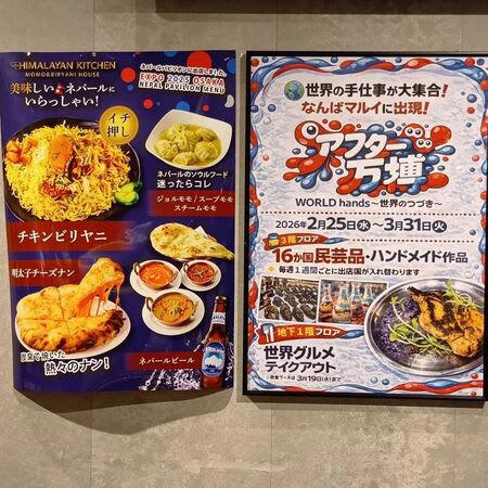 ■そんな中で、ネパール館の料理も気になっていたんです。, ■こちらは、関西万博で見かけたネパール料理の案内ポスターです！, ■好奇心のそそる食べ物がたくさんで、見ているだけで楽しい気分になれましたね～！, ■こちらの画像は、アフター万博でネパール料理が楽しめる、大阪マルイの入口すぐにあるお店の様子です。 入口を入ったらすぐなので、迷わず見つけられますよ, ■各国のグルメの方は地下1階で出店しており、ネパール料理などは 3月19日まで楽しむことができます！, ■やっと食べられた『ビリヤニ』ですが、とっても食べやすい味付けで、私の口に合いました, ■こちらのお店気に入ったので、名刺の裏のお店にも行ってみたくなりました～！