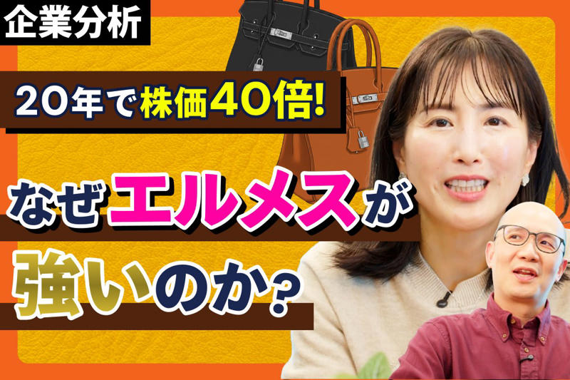 20年で株価40倍！バッグも高騰する驚異の成長力, お金を出しても買えない？「一見さんお断り」が生む圧倒的価値, ラグジュアリーの頂点と、時代を生き抜いたピボットの歴史, 強さの秘密は合資会社形態による一貫した家族経営, エルメスを支える「3つの強み」とパタゴニアとの意外な共通点, 営業利益率41%！驚異の収益構造とクロスセルシステム, 今回のポイントまとめ