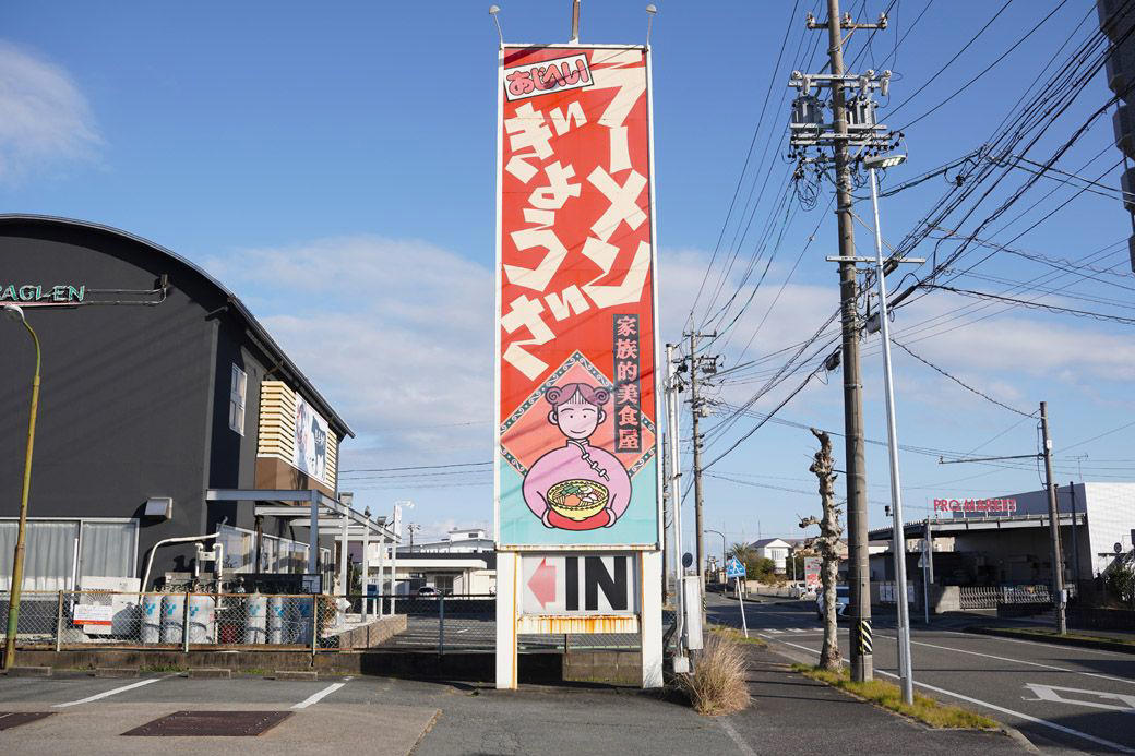 キムチ食べ放題！ 三重県発の中華チェーン「あじへい」, 90年代のJ-POPが流れる店内、回転はラーメン屋並み, 中毒性のある、あじへい名物「自家製キムチ」, 見た目に反して、あっさりした優しい「あじへいラーメン」, 白菜のシャキッと感に「ひと手間」を感じる, ふんわり、しっとり。卵をふんだんに使用した炒飯, キムチ無料は、たぶん意地かもしれん, 味玉の出し方ひとつに表れる、店のホスピタリティ, 7坪半の小さなラーメン屋から始まった「あじへい」