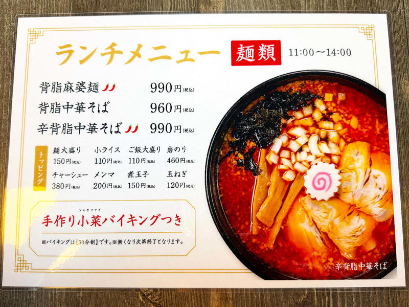 『辣辣麻飯 潤』とは, 背脂麻婆麺／990円, よだれ鶏定食／990円, その他のメニュー, アクセス／店舗情報