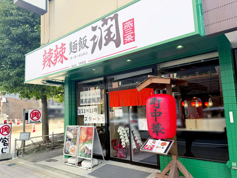 『辣辣麻飯 潤』とは, 背脂麻婆麺／990円, よだれ鶏定食／990円, その他のメニュー, アクセス／店舗情報