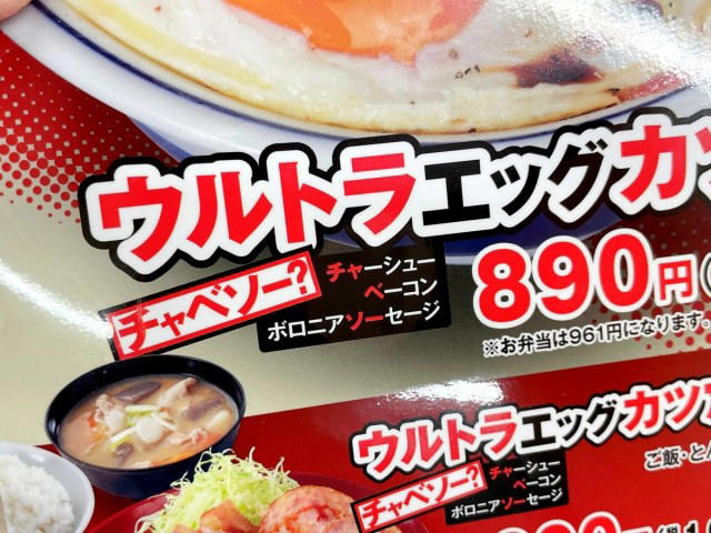 ・「かつや」新商品, ・現れたのは “チャベソー”, ・もう一人の主役, ・堪能からの忘却
