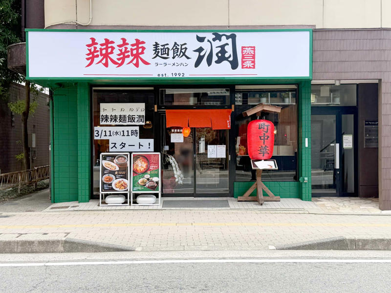 『辣辣麻飯 潤』とは, 背脂麻婆麺／990円, よだれ鶏定食／990円, その他のメニュー, アクセス／店舗情報