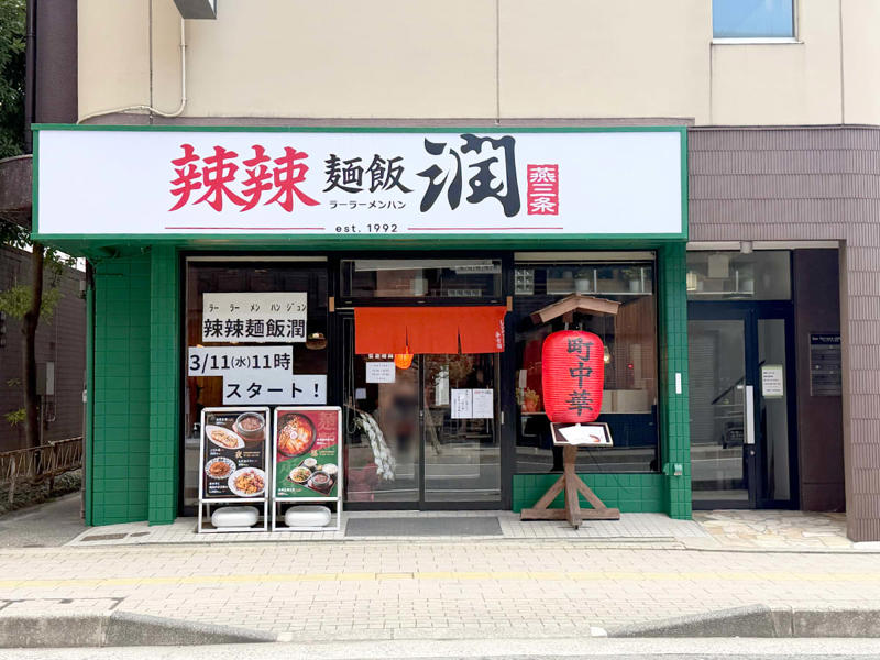 『辣辣麻飯 潤』とは, 背脂麻婆麺／990円, よだれ鶏定食／990円, その他のメニュー, アクセス／店舗情報