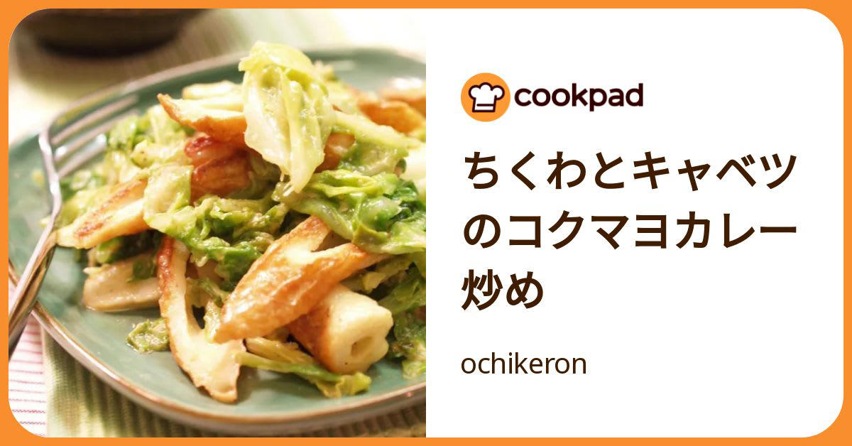 冷蔵庫の常備食材2つで作れる副菜レシピ, ちくわに焼き色をつけてから炒め合わせる, カレーの風味とちくわの香ばしさがクセになる味わい, キャベツは手でちぎると味が染み込みやすい, 少ない材料で作れて大助かり