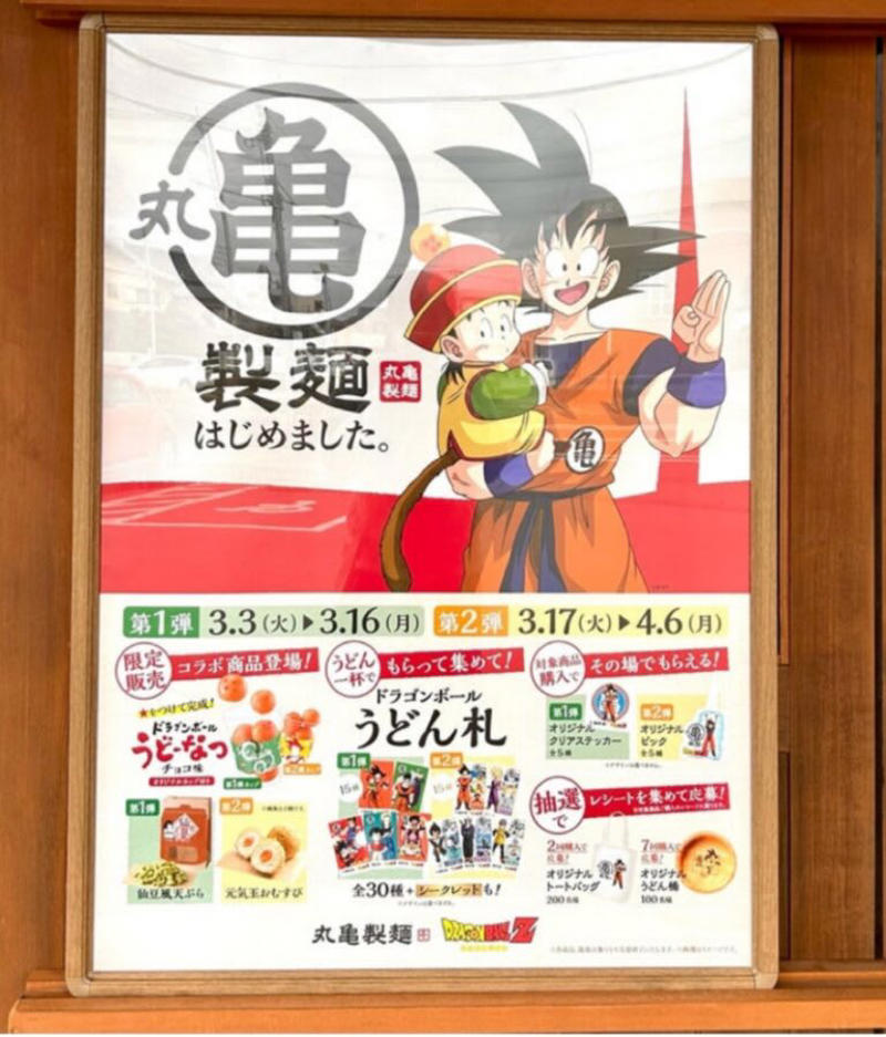 丸亀製麺 ドラゴンボールZ コラボレーションキャンペーン, おすすめは、ドラゴンボールうどーなつ！, このアイデアはすごい！自分で仕上げる「ドラゴンボ ールうどーなつ」, うどん札もドラゴンボールZ仕様に！, コラボメニューは他にも！