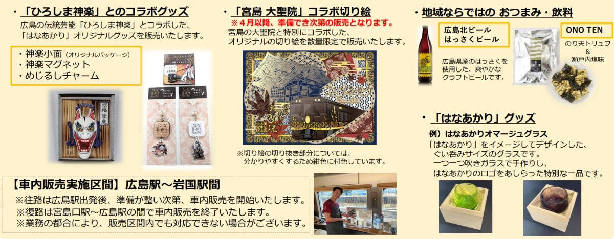 観光列車「はなあかり」2026年春は広島・宮島・岩国エリアへ, 運行スケジュールと時刻表, 車内で楽しむ「広島」ならではの特別なおもてなし, 老舗の味と伝統芸能に触れる, チケットはみどりの窓口ではなく旅行商品として発売, 料金と予約方法の注意点, 地域共生型観光列車の新たな可能性