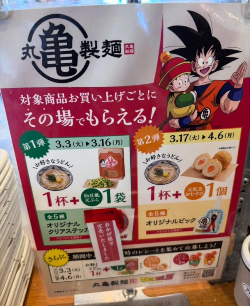丸亀製麺 ドラゴンボールZ コラボレーションキャンペーン, おすすめは、ドラゴンボールうどーなつ！, このアイデアはすごい！自分で仕上げる「ドラゴンボ ールうどーなつ」, うどん札もドラゴンボールZ仕様に！, コラボメニューは他にも！