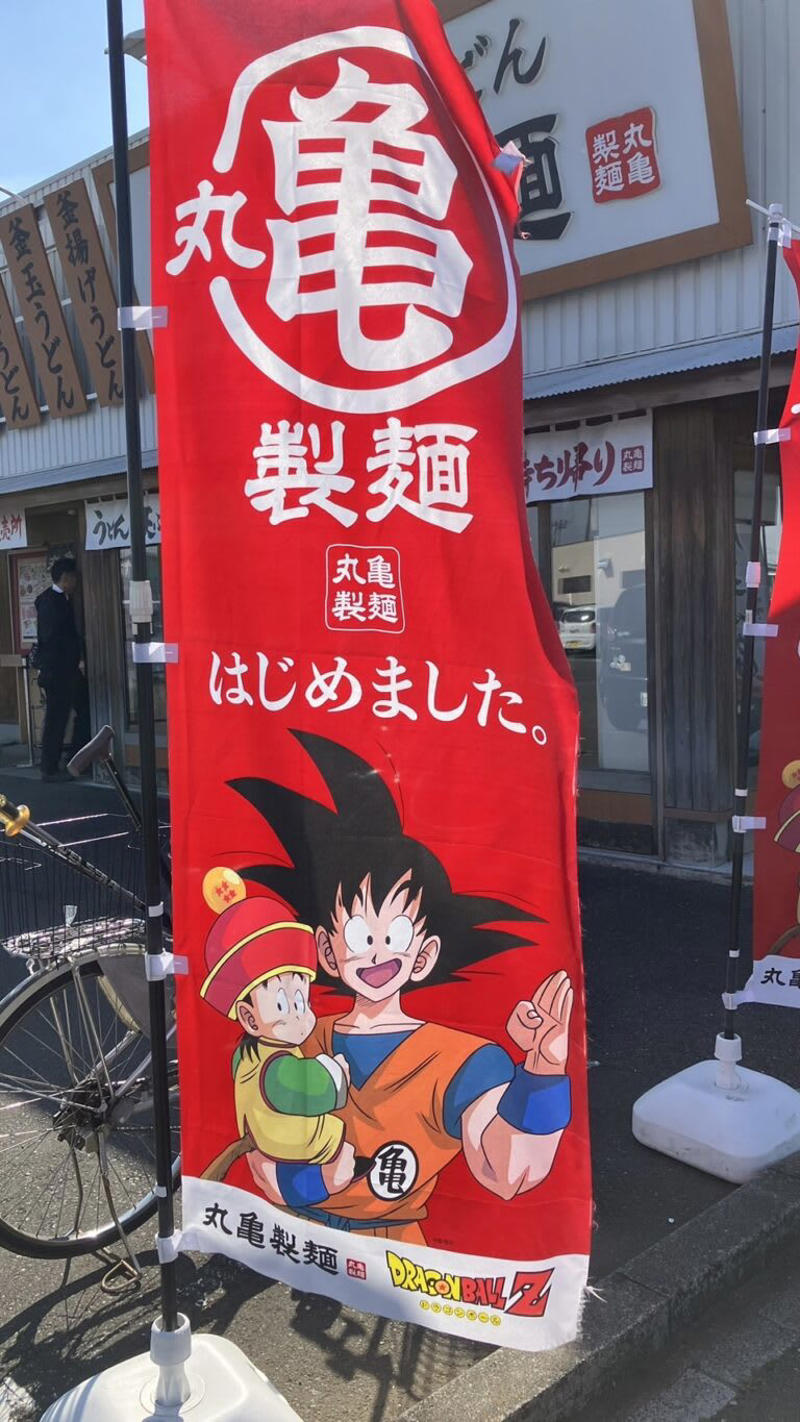 丸亀製麺 ドラゴンボールZ コラボレーションキャンペーン, おすすめは、ドラゴンボールうどーなつ！, このアイデアはすごい！自分で仕上げる「ドラゴンボ ールうどーなつ」, うどん札もドラゴンボールZ仕様に！, コラボメニューは他にも！
