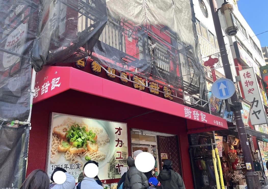10:00 元町・中華街へ到着, 10:00 『謝甜記』で名物のお粥を堪能, 11:00 定番であり王道！まずは元町・中華街での食べ歩きを満喫して！ , 12:00 食べるだけじゃない！占いで新たな自分に出会う体験, 13:00 ここでしか買えない味や“出来立て“も楽しめる『ベビースターランド』, 14:00 『悟空茶荘』で歩き疲れた足を休憩, 16:00 中華街ならではの珍しいお土産探し, 17:00 『関帝廟』で心を整えるひととき