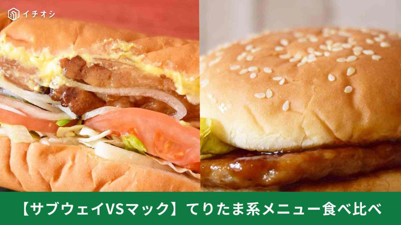 ■【サブウェイVSマック】てりたま対決！満足感が高いのはどっち？コスパも検証, ■【サブウェイVSマック】てりたま系メニュー比較！価格差は約230円, ■【サブウェイVSマクドナルド】具材の違いや満足感、カロリー比較, ■満足感とヘルシーさ、カスタマイズ性はサブウェイ、コスパや王道の味わいならマクドナルド
