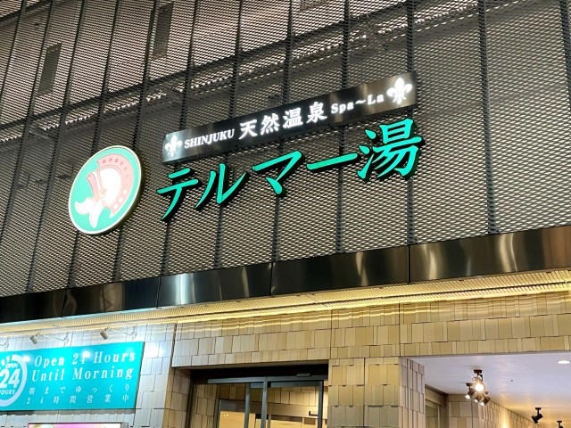 ・初めてのスパ銭1泊, ・風呂上りの一杯, ・雑魚寝のリアル, ・今回ご紹介した施設の詳細データ