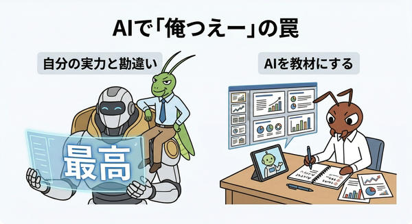 AIの出力をそのまま提出するなら、あなたの仕事は来年にはなくなる, AIを使いこなして俺つえーって感じるのはダニング・クルーガー効果, AIを使っているのに成長しない人は、「考える前に聞く」癖がついている, 泥臭い下積みをAIで全スキップすると、数年後に「後輩に何も教えられない先輩」になる, 企画の「決定」までAIに委ねるならあなたの仕事は単なる「AIのお世話係」になる, AIは「サボるための道具」ではなく「限界まで考え抜くための武器」