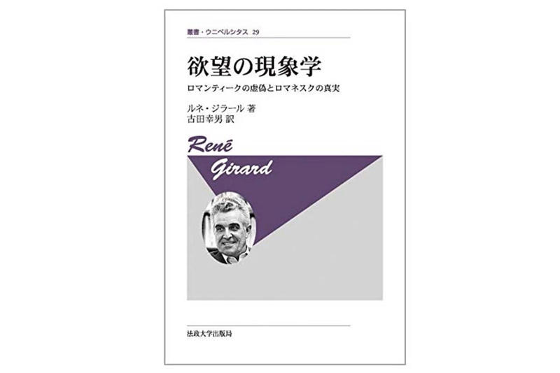 模倣欲望と購買行動, ジラールが示す欲望の構造, 残クレと支払い感覚の変化, 他人の目に左右される選択, 集中構造と市場の連鎖, 情報開示と支払い構造の見直し