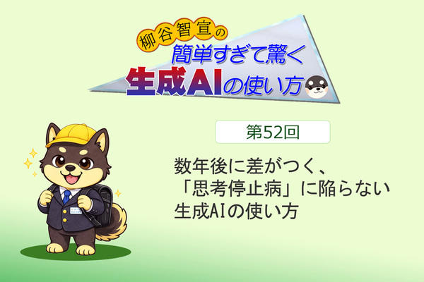 AIの出力をそのまま提出するなら、あなたの仕事は来年にはなくなる, AIを使いこなして俺つえーって感じるのはダニング・クルーガー効果, AIを使っているのに成長しない人は、「考える前に聞く」癖がついている, 泥臭い下積みをAIで全スキップすると、数年後に「後輩に何も教えられない先輩」になる, 企画の「決定」までAIに委ねるならあなたの仕事は単なる「AIのお世話係」になる, AIは「サボるための道具」ではなく「限界まで考え抜くための武器」