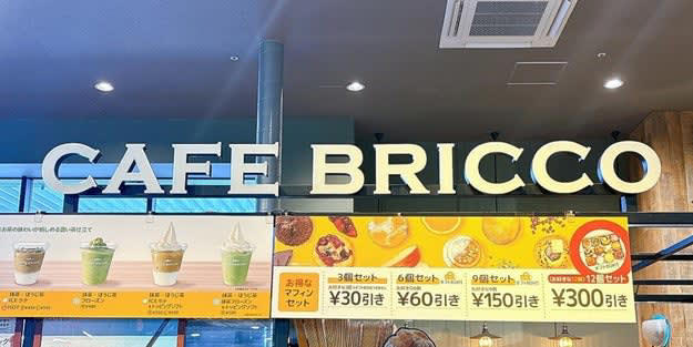 カインズで、マフィンがおいしいカフェを見つけました！, ホームセンターとは思えない、おしゃれなカフェ空間です！, コスパが高い、モーニングセットをいただきます！, 手作り感たっぷりの、ふわふわマフィンでした！, 香り高いコーヒーとマフィンは相性ばつぐん！, マフィンは単品でもセットでも購入可能です！, 穴場のカフェを発見した気分です！, コーヒーがお好きなら、シャトレーゼの「深煎り珈琲ゼリー入りカフェラテバー6本入」もおすすめです。, カフェラテアイスには、細かなコーヒーゼリーが練り込まれています。