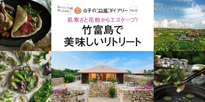 【2026年3月の口福＠沖縄・竹富島】, 「命草（ぬちぐさ）」の恵みを全身で味わって, チェックインしたら、まずはおやつタイム, お部屋でのんびり。ヘルシーお鍋に舌鼓, 念願の「島テロワール」を初体験！ , 軽やかでも栄養たっぷりの朝ごはん, “口福”なアクティビティも体験, 【Drop In】ローカルご飯も召し上がれ, ①食事処 やらぼ, ②ハーヤナゴミカフェ, ③ぱーらー願寿屋（がんじゅや）