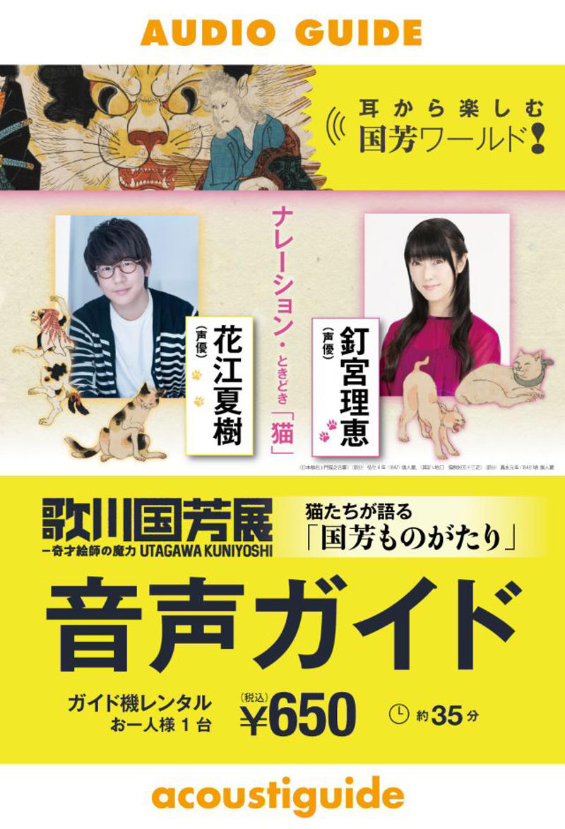 「歌川国芳（1797-1861）」について, 「歌川国芳展―奇才絵師の魔力」のみどころ, 人気声優二人が競演する音声ガイド, オリジナルグッズも販売