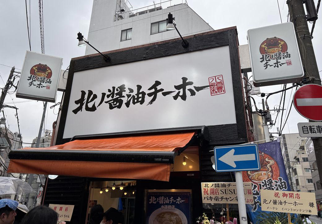 イベントへの出店依頼がすべての始まり, 安価な食材で「誰が食べても美味い」と感じる一杯を, 店名に込められた「遊び心と戦略」, 高い注目度に甘えるつもりはない
