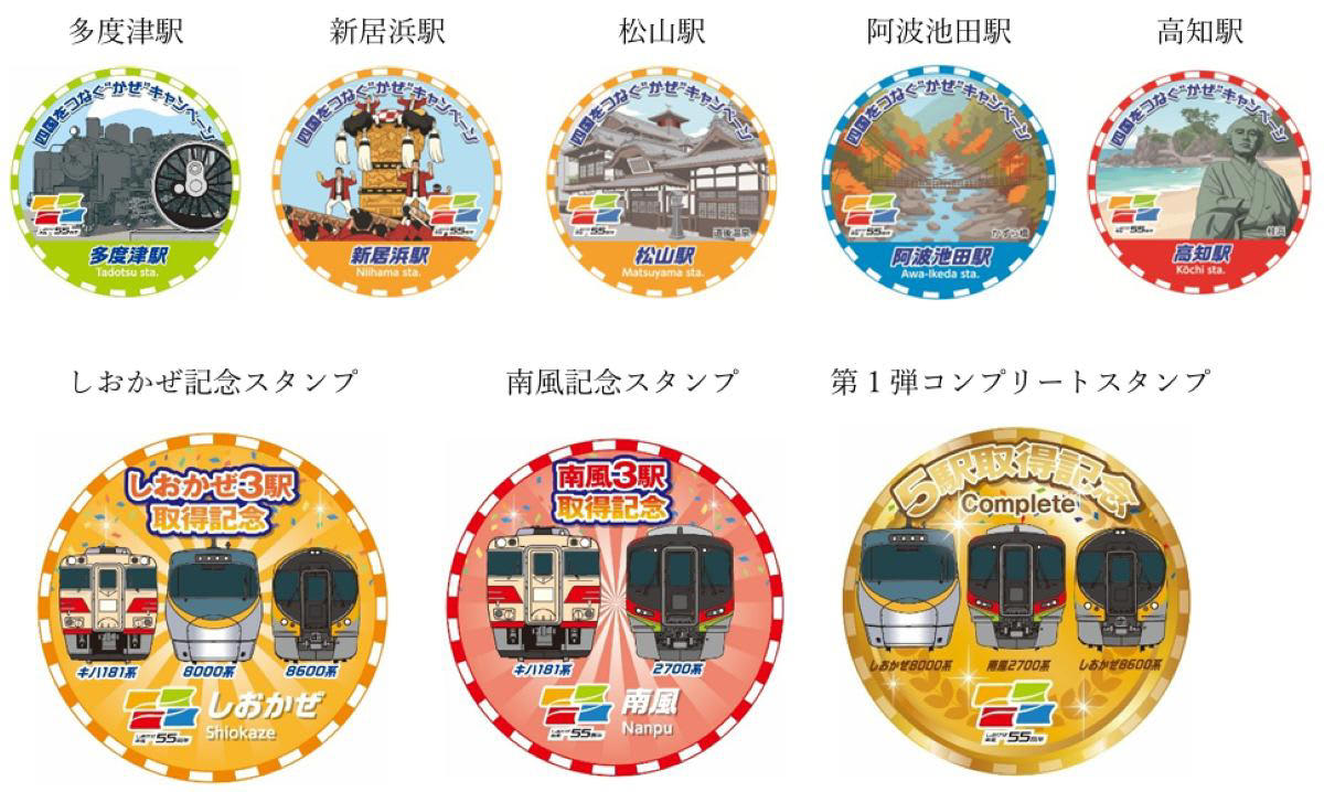 二つの「風」が彩るアニバーサリー, スマホで集める「エキタグ」スタンプラリーと写真コンテスト, 1. デジタル駅スタンプラリー（第1弾）, 2. Instagram写真投稿キャンペーン, 今、四国へ行くべき理由：進化する「未来の風」, 四国をつなぐ“かぜ”キャンペーン の概要