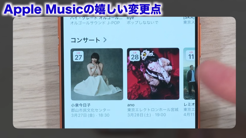 教えてくれたのは……みずおじさん, iOS 26.4で新機能が追加！, 1．コンサート情報の表示, 2．アルバムのジャケットのイメージに合わせたカラー表示