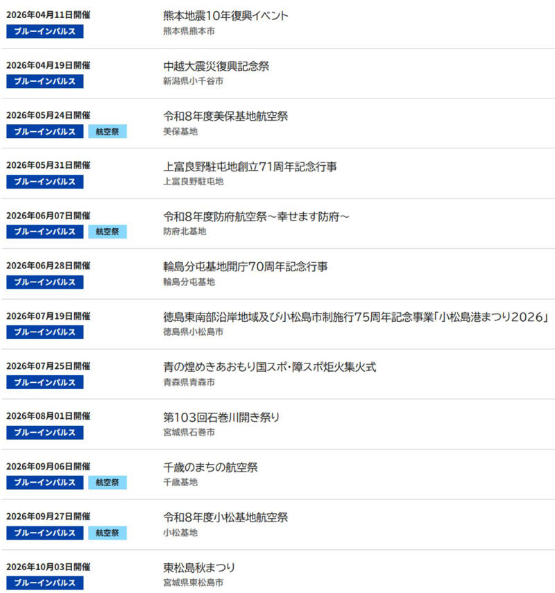 2026年度ブルーインパルスの展示飛行スケジュールが決定！, 復興の祈りを込めて、4月11日熊本からスタート, 注目は2027年3月！「東京マラソン」と「国際園芸博覧会」, ランナーへエールを送る20回記念の「東京マラソン2027」, 花と緑の祭典を彩る「GREEN EXPO 2027」, 全国各地の航空祭も目白押し！鉄道での基地アクセスも要チェック, 渋滞回避！鉄道利用でスマートに航空祭へ, ブルーインパルス展示飛行 2026年度の開催一覧