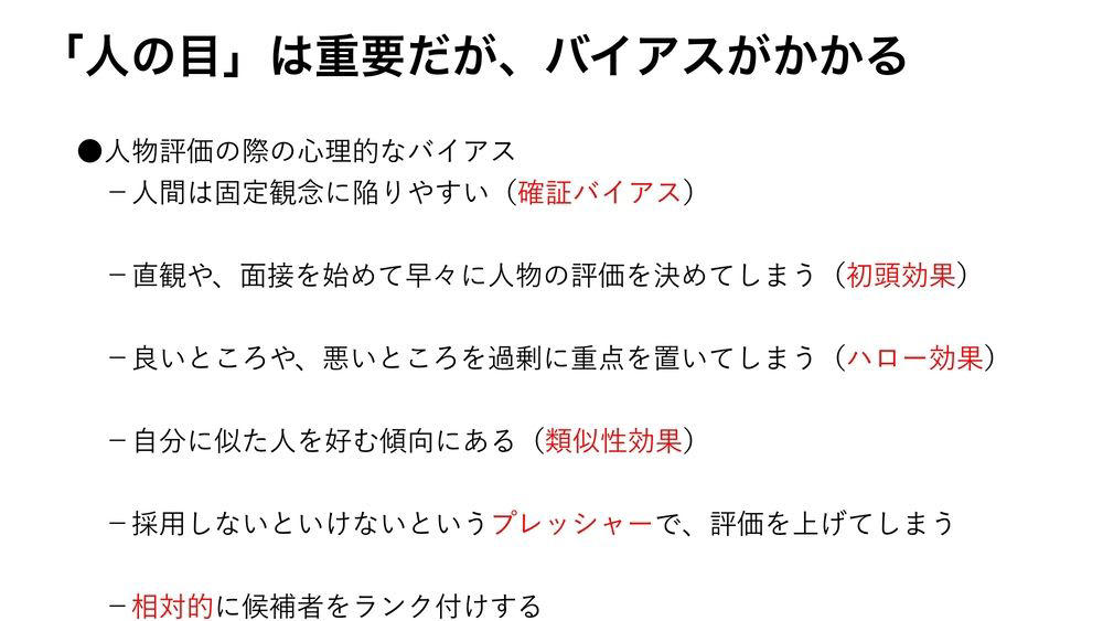 「勘と経験」に頼らない「データドリブン人事」へのシフト, 「データドリブンな人事」の落とし穴, 「人の目」は重要だが、バイアスがかかる, つい「自分に似たタイプ」を高く評価してしまう, 人間の主観とデータにはズレがある, 採用時の基準はけっこう間違っている, 「真面目で素直な人」を選んだ結果、ローパフォーマーだった……, 人的資本経営が可視化を推し進める