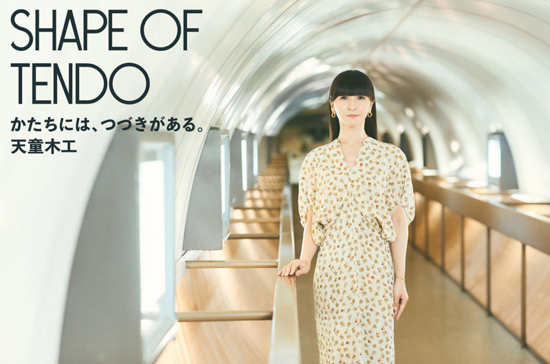 「ニューコラボ」, Perfumeかしゆか ×「ラタンコネクトスツール」, YAECA 服部 哲弘・服部 恭子, 「ヴィンテージ」, 『SHAPE OF TENDO かたちには、つづきがある。』