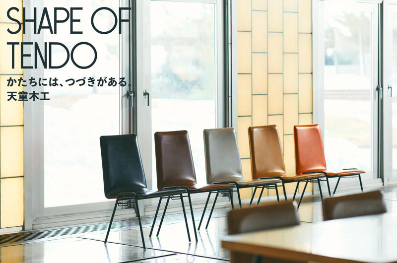 「ニューコラボ」, Perfumeかしゆか ×「ラタンコネクトスツール」, YAECA 服部 哲弘・服部 恭子, 「ヴィンテージ」, 『SHAPE OF TENDO かたちには、つづきがある。』