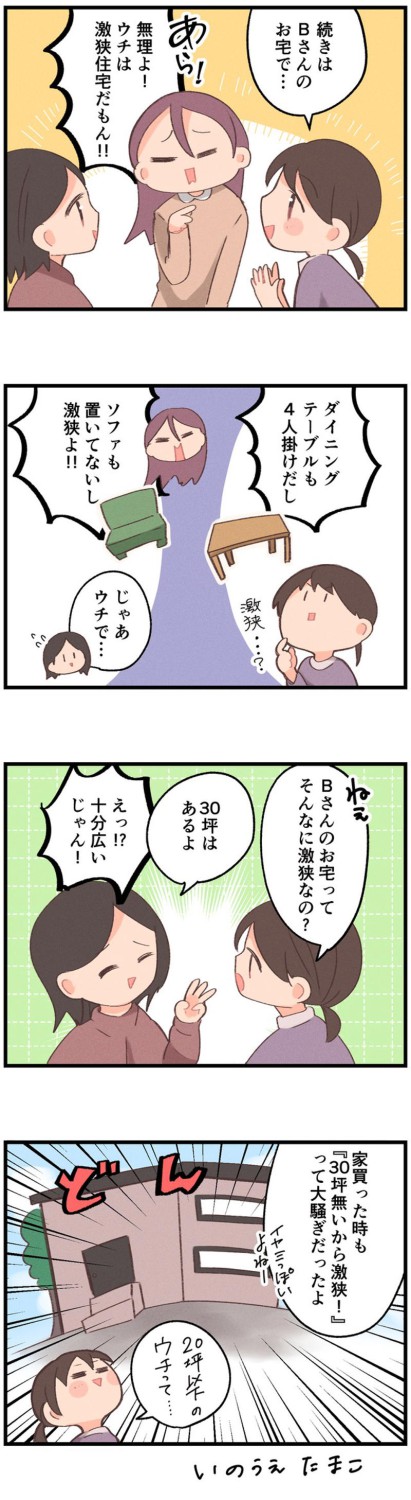 こども園のママ友、家やマンション購入ラッシュ, 卒園イベントの打ち合わせに集まる家を決めるのに「ウチは狭小住宅だから～」, それって十分一般的な広さでは？っていうかウチは20坪ないですけど！？, 「最小戸建て」ってどれくらいの大きさ？？