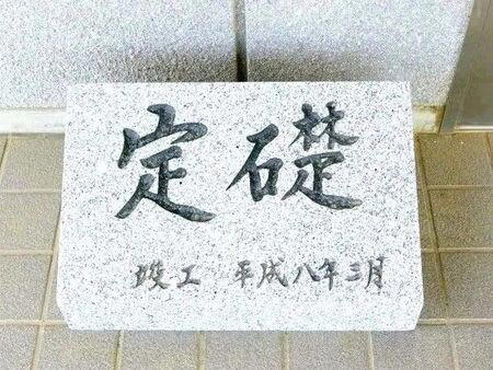 「定礎」とは？読み方とその意味, 実は「設置義務」はありません, 定礎の中には何が入っているの？, 実は"かわいい定礎"もある！？ユニークな事例をご紹介