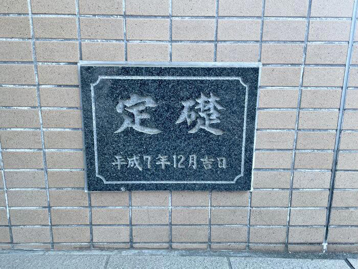 「定礎」とは？読み方とその意味, 実は「設置義務」はありません, 定礎の中には何が入っているの？, 実は"かわいい定礎"もある！？ユニークな事例をご紹介