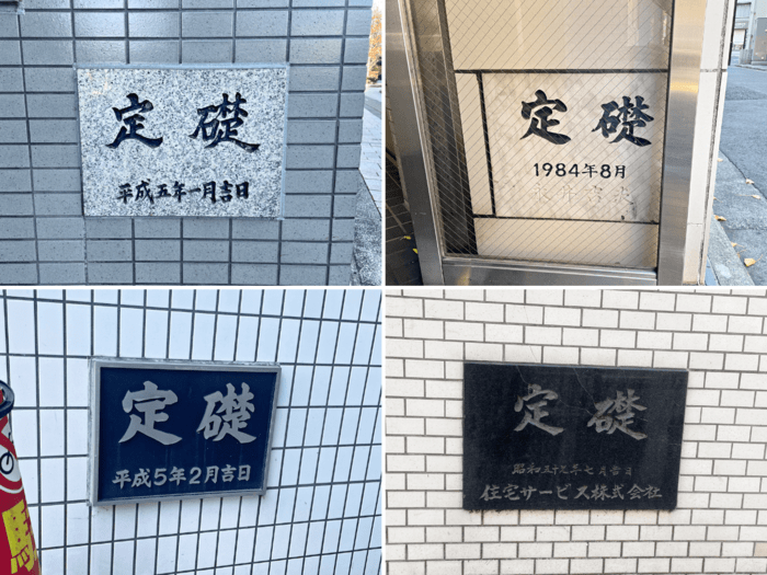 「定礎」とは？読み方とその意味, 実は「設置義務」はありません, 定礎の中には何が入っているの？, 実は"かわいい定礎"もある！？ユニークな事例をご紹介